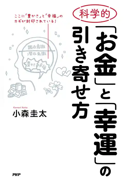 科学的「お金」と「幸運」の引き寄せ方