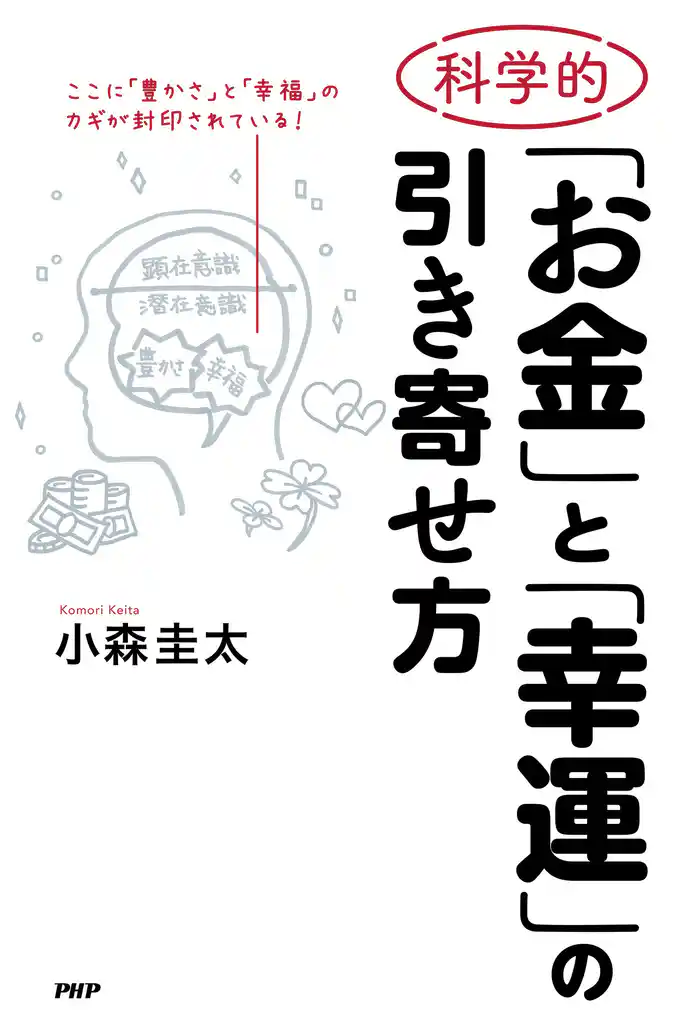 科学的「お金」と「幸運」の引き寄せ方