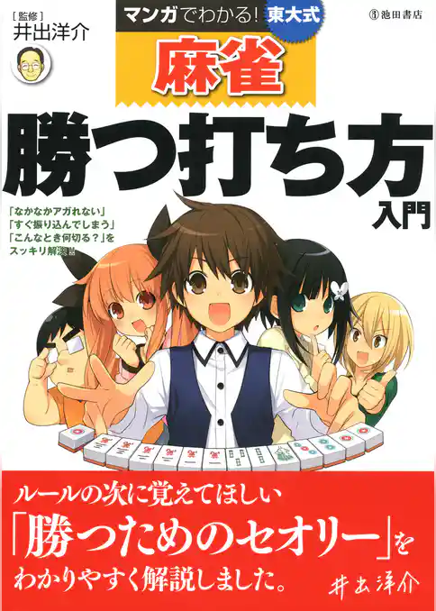 マンガでわかる！東大式麻雀 勝つ打ち方入門（池田書店）