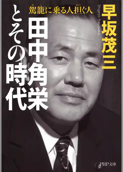田中角栄とその時代