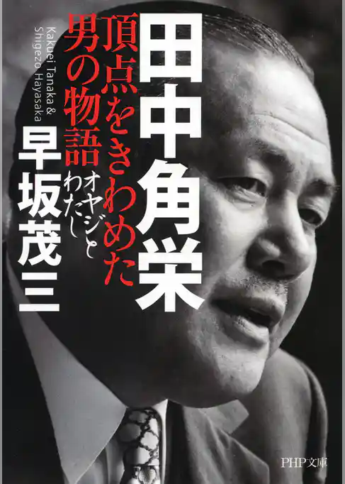 田中角栄 頂点をきわめた男の物語