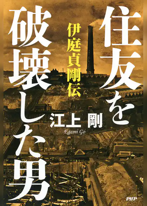 住友を破壊した男