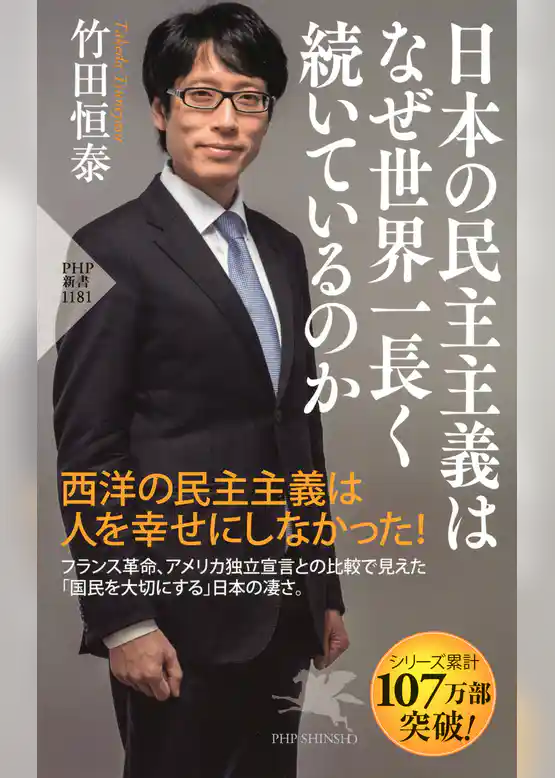 日本の民主主義はなぜ世界一長く続いているのか
