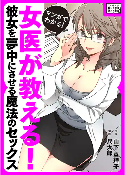 マンガでわかる！ 女医が教える！ 彼女を夢中にさせる魔法のセックス