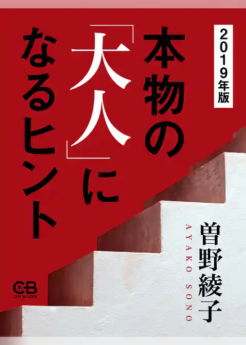 本物の「大人」になるヒント 2019年版