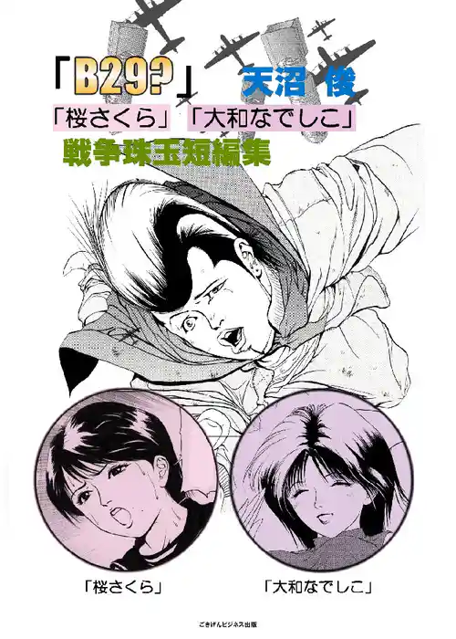 天沼俊戦争珠玉漫画短編集