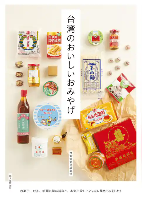 台湾のおいしいおみやげ：お菓子、お茶、乾麺に調味料など、本気で愛しいアレコレ集めてみました！
