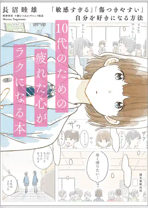 10代のための疲れた心がラクになる本：「敏感すぎる」「傷つきやすい」自分を好きになる方法
