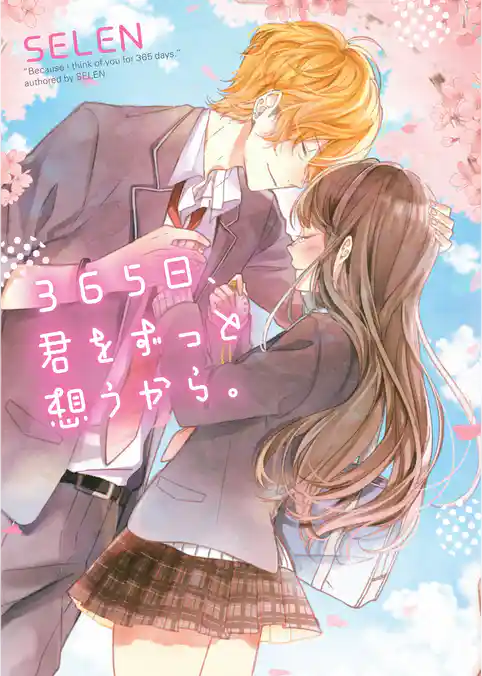 365日、君をずっと想うから。