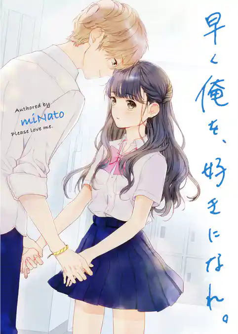 早く俺を、好きになれ。