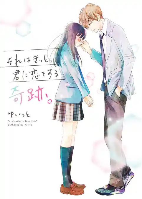 それはきっと、君に恋をする奇跡。