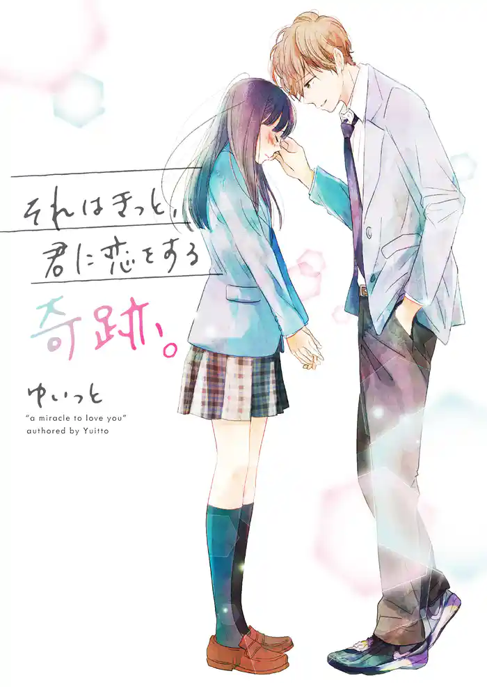 それはきっと、君に恋をする奇跡。