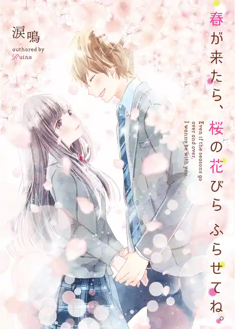 春が来たら、桜の花びらふらせてね。
