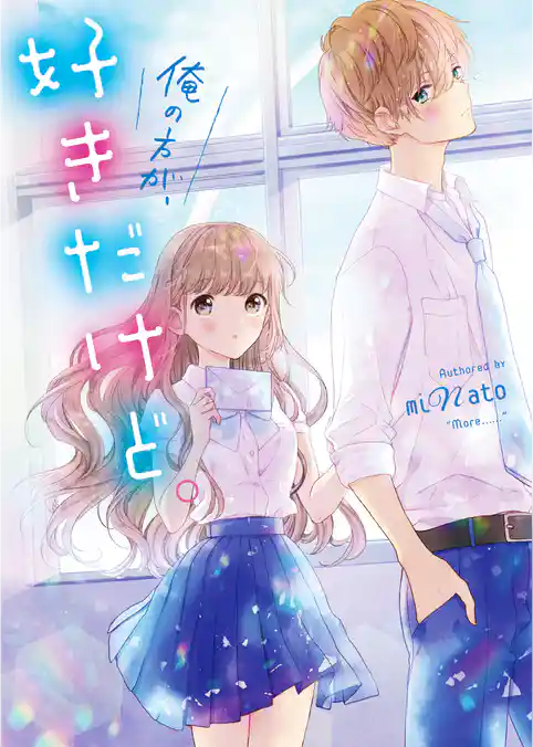 俺の方が、好きだけど。