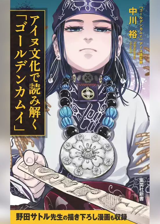 アイヌ文化で読み解く「ゴールデンカムイ」