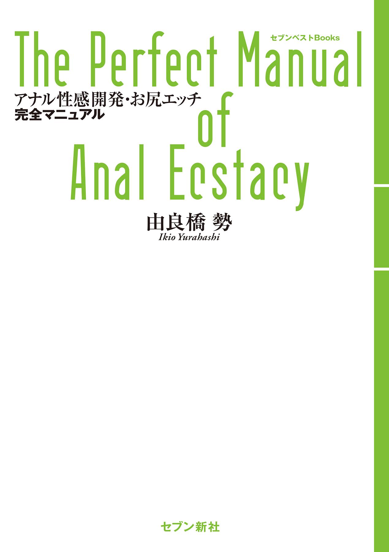 アナル性感開発・お尻エッチ完全マニュアル(書籍) - 電子書籍 | U-NEXT 初回600円分無料