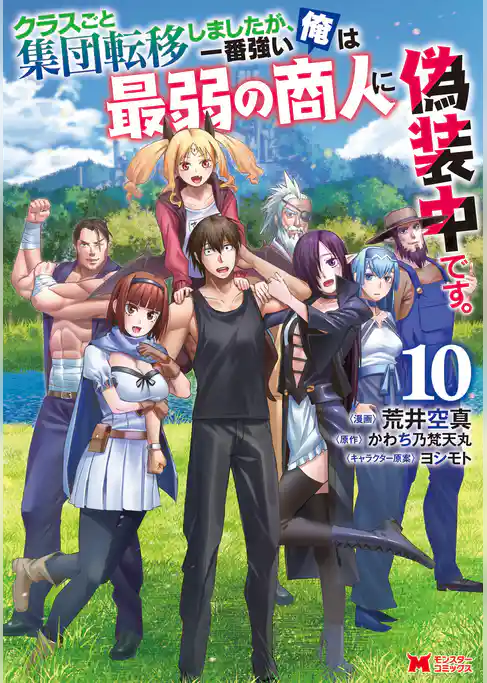 クラスごと集団転移しましたが、一番強い俺は最弱の商人に偽装中です。