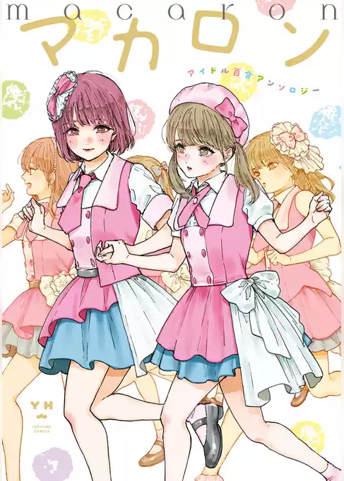 マカロン　アイドル百合アンソロジー