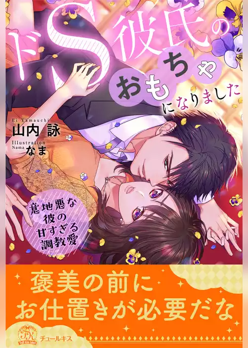 【全1-5セット】ドS彼氏のおもちゃになりました　意地悪な彼の甘すぎる調教愛【イラスト付】
