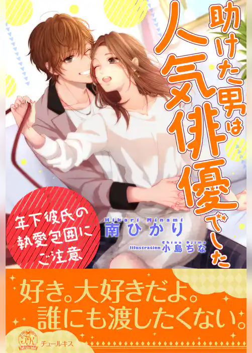 【全1-6セット】助けた男は人気俳優でした　年下彼氏の執愛包囲にご注意【イラスト付】