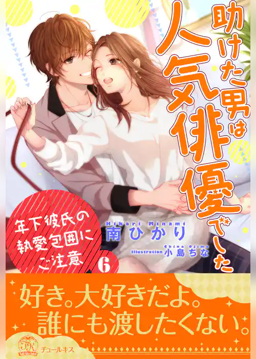 助けた男は人気俳優でした　年下彼氏の執愛包囲にご注意