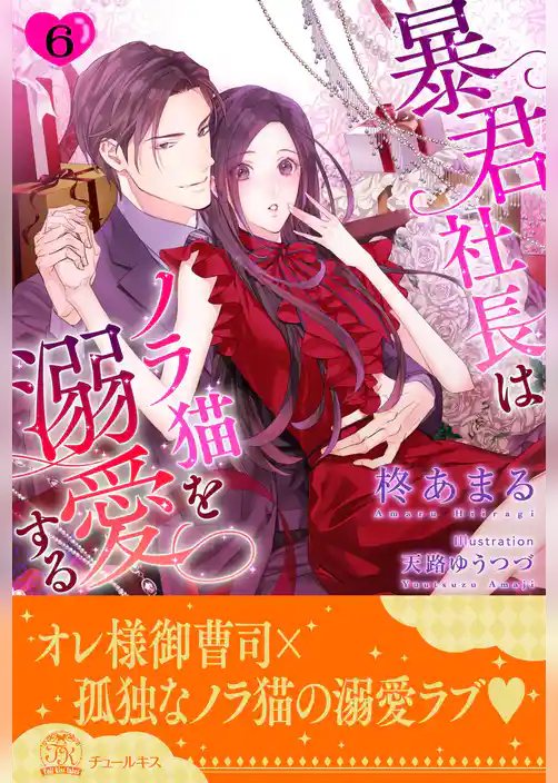 暴君社長はノラ猫を溺愛する
