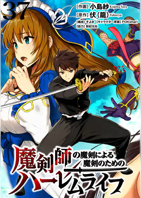魔剣師の魔剣による魔剣のためのハーレムライフ 【連載版】