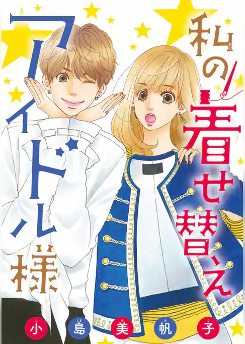 私の着せ替えアイドル様