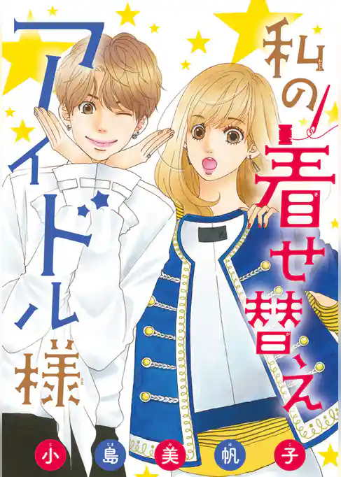 私の着せ替えアイドル様(話売り)