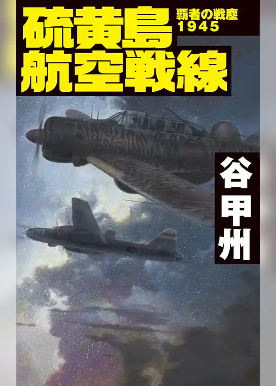 覇者の戦塵１９４５　硫黄島航空戦線