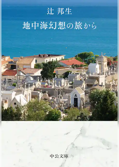 地中海幻想の旅から