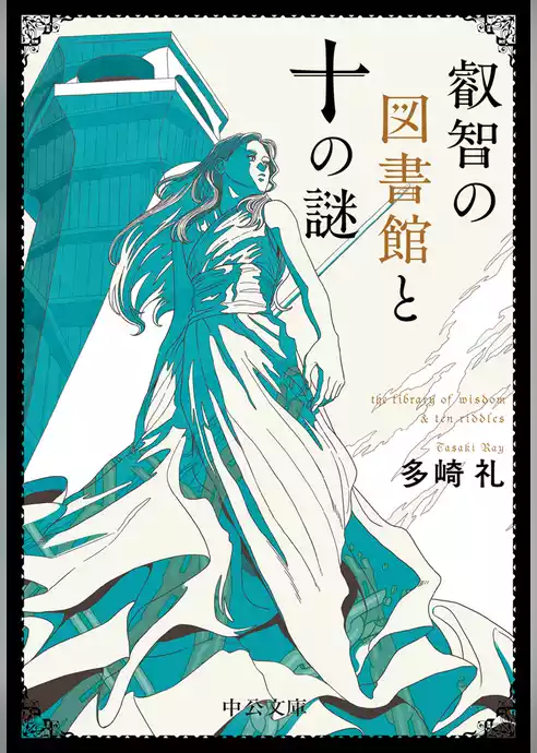 叡智の図書館と十の謎