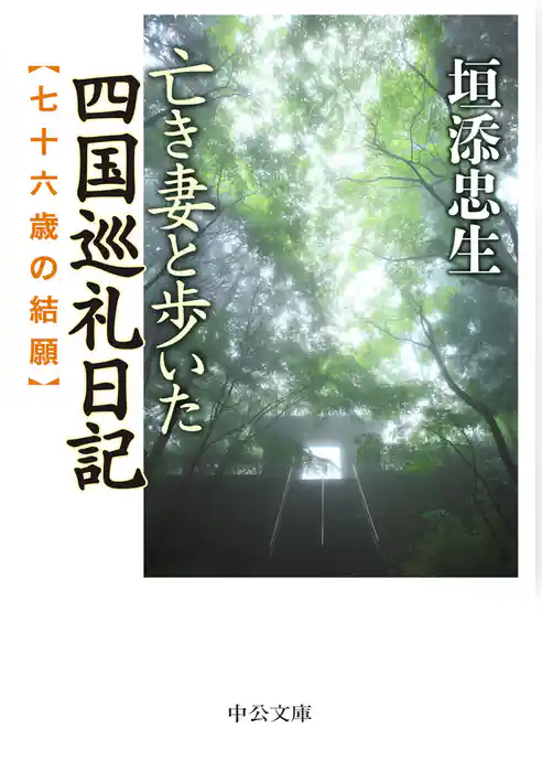 亡き妻と歩いた四国巡礼日記　七十六歳の結願