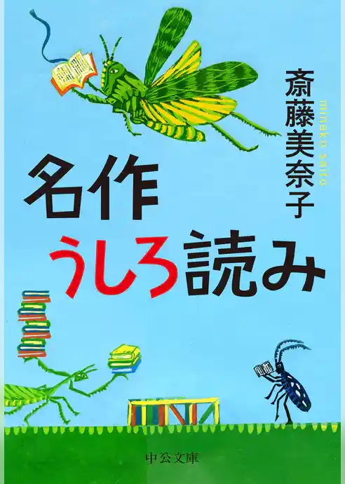 名作うしろ読み