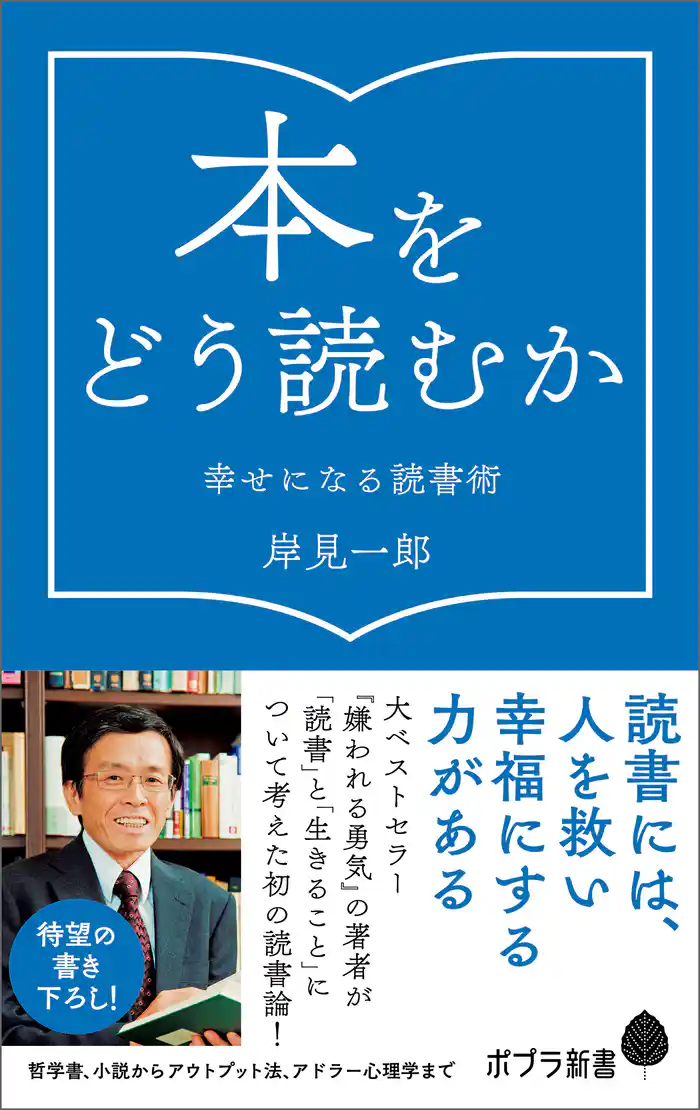 本をどう読むか　幸せになる読書術