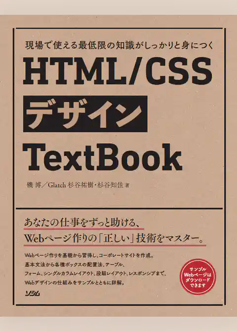 現場で使える最低限の知識がしっかりと身につく HTML/CSSデザインTextBook
