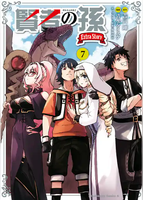 賢者の孫　Ｅｘｔｒａ　Ｓｔｏｒｙ