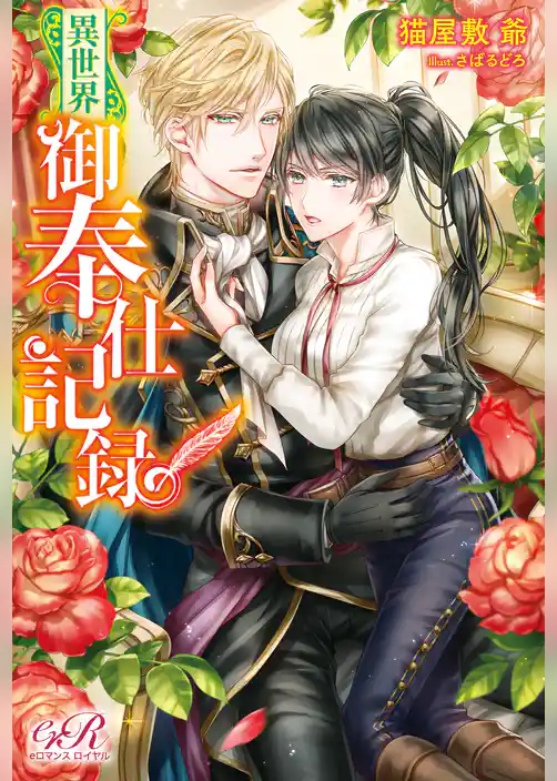 異世界御奉仕記録