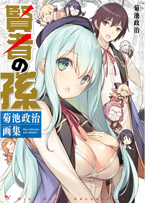 賢者の孫　菊池政治画集