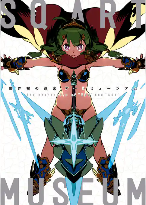 世界樹の迷宮 アートミュージアム