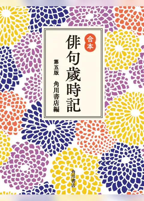 合本俳句歳時記 第五版
