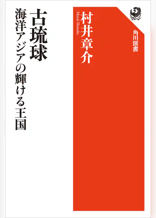 古琉球 海洋アジアの輝ける王国
