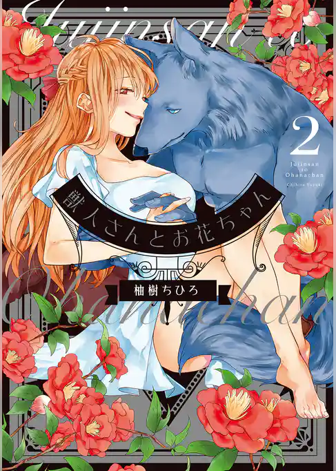 獣人さんとお花ちゃん【コミックス版】【電子限定特典マンガ付き】 2巻