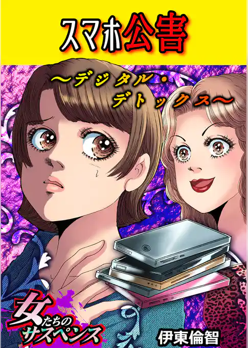 スマホ公害～デジタル・デトックス～