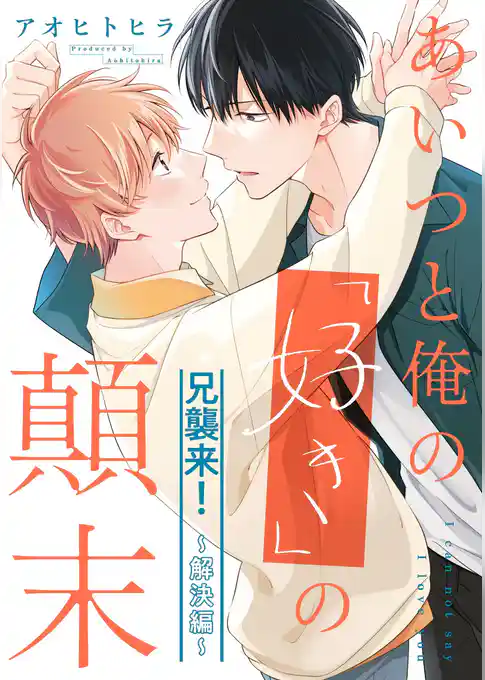 あいつと俺の「好き」の顛末【電子限定描き下ろし付き】【コミックス版】