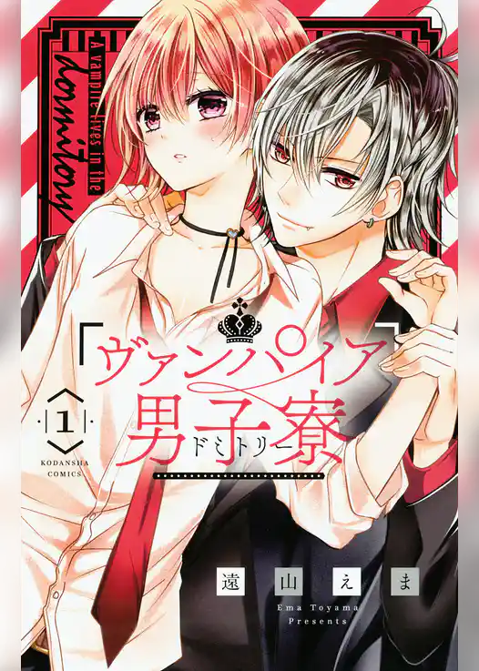 ヴァンパイア男子寮（１）