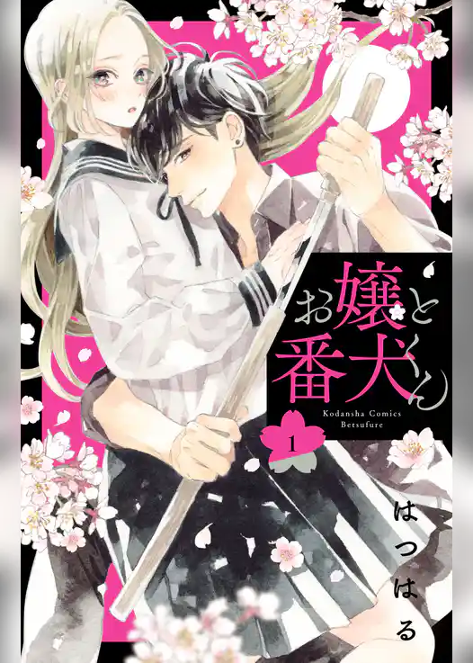 お嬢と番犬くん