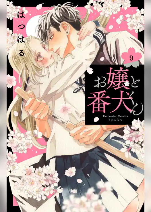 お嬢と番犬くん