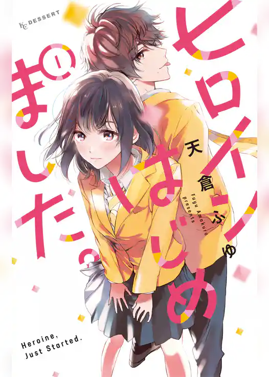 ヒロインはじめました。