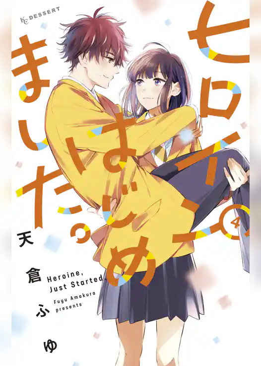 ヒロインはじめました。